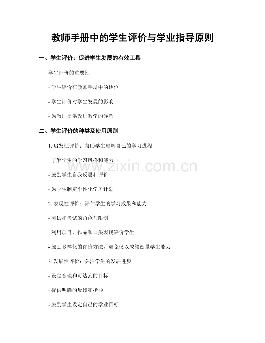 教师手册中的学生评价与学业指导原则.docx_第1页