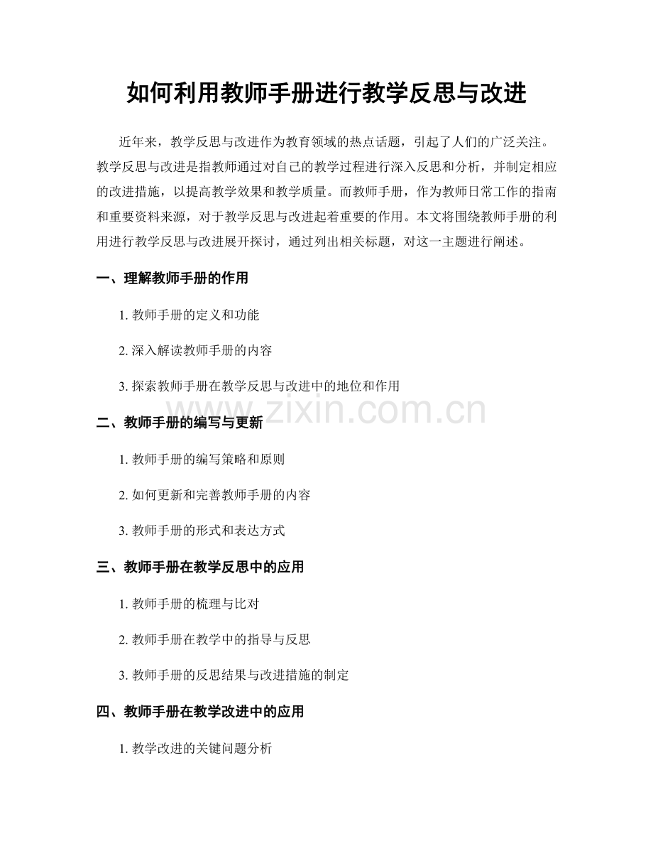如何利用教师手册进行教学反思与改进.docx_第1页