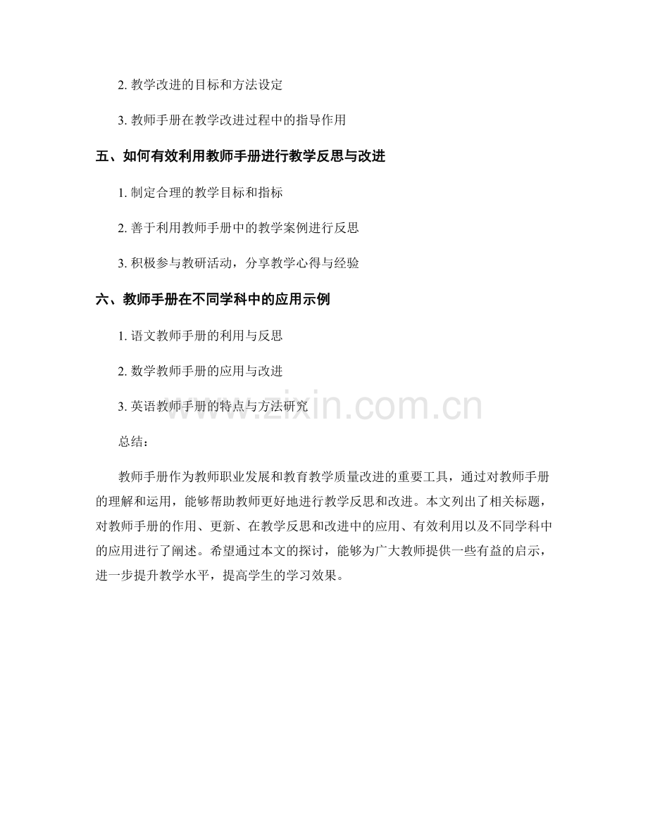 如何利用教师手册进行教学反思与改进.docx_第2页