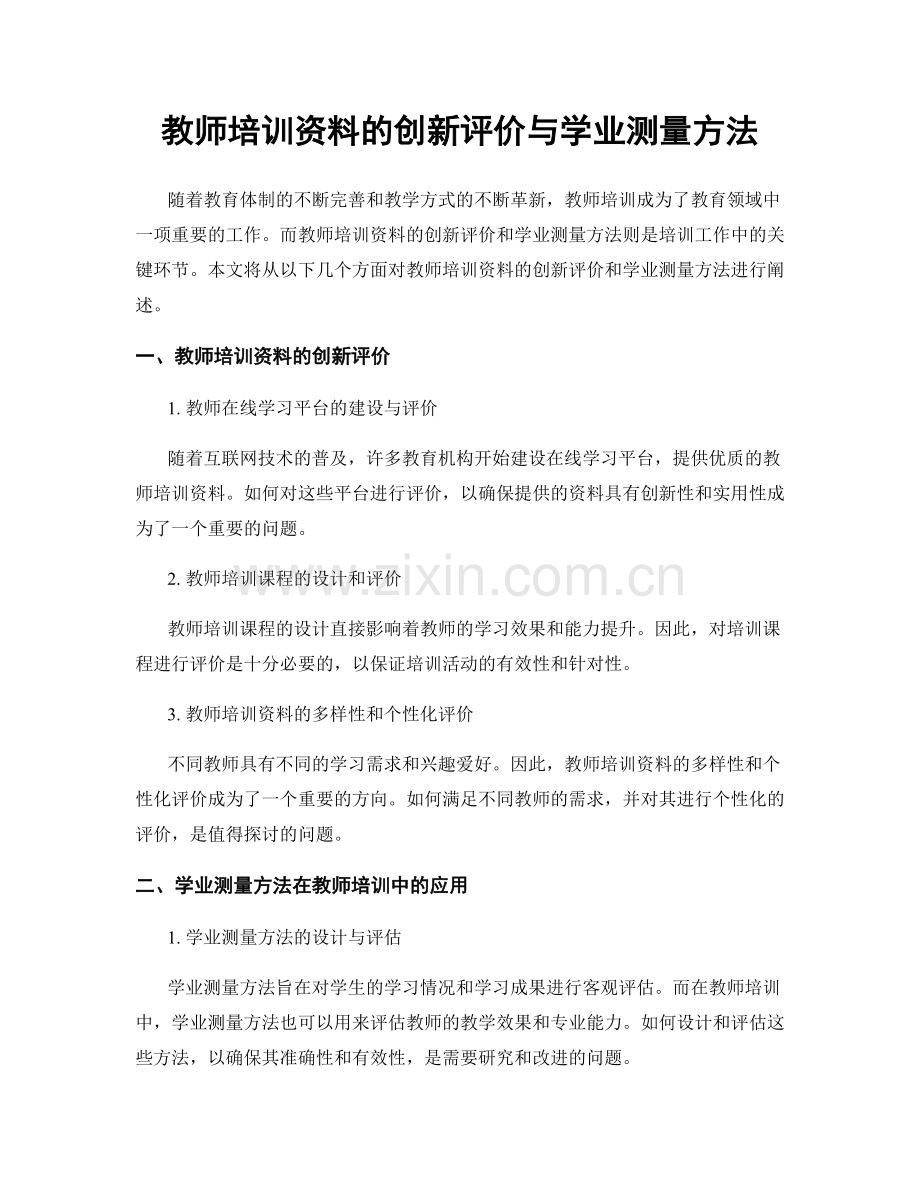 教师培训资料的创新评价与学业测量方法.docx_第1页