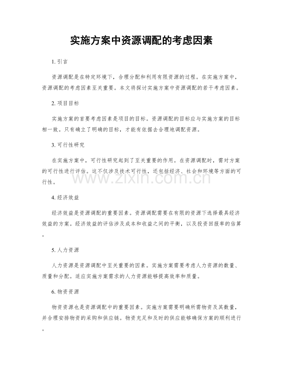 实施方案中资源调配的考虑因素.docx_第1页