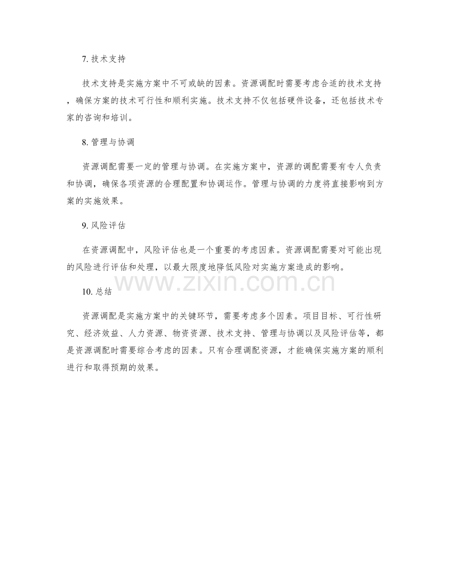 实施方案中资源调配的考虑因素.docx_第2页