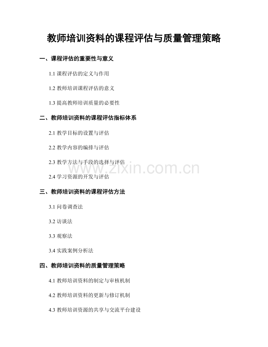 教师培训资料的课程评估与质量管理策略.docx_第1页