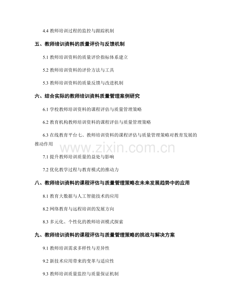 教师培训资料的课程评估与质量管理策略.docx_第2页