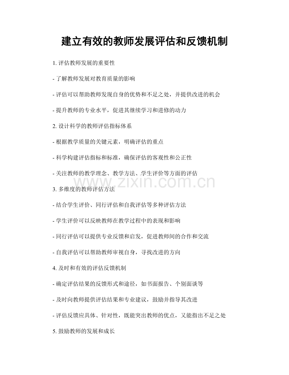 建立有效的教师发展评估和反馈机制.docx_第1页