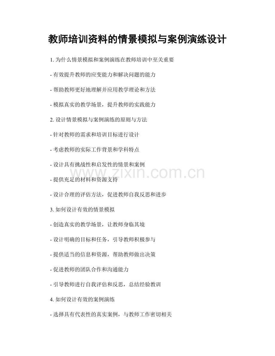 教师培训资料的情景模拟与案例演练设计.docx_第1页