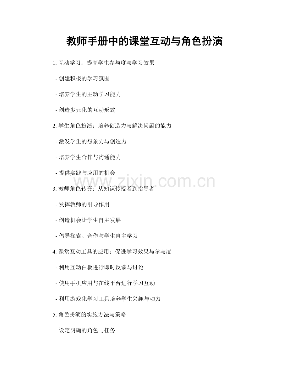 教师手册中的课堂互动与角色扮演.docx_第1页