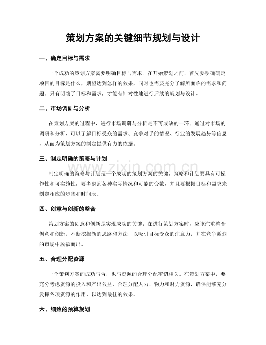 策划方案的关键细节规划与设计.docx_第1页