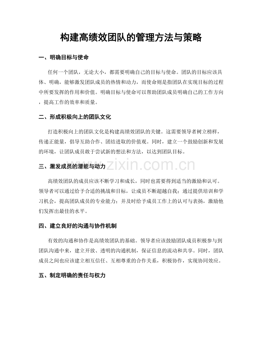 构建高绩效团队的管理方法与策略.docx_第1页