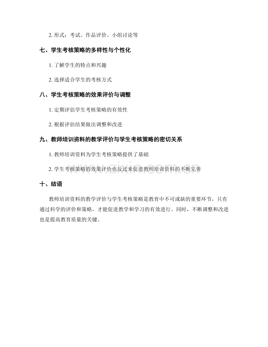 教师培训资料的教学评价与学生考核策略.docx_第2页
