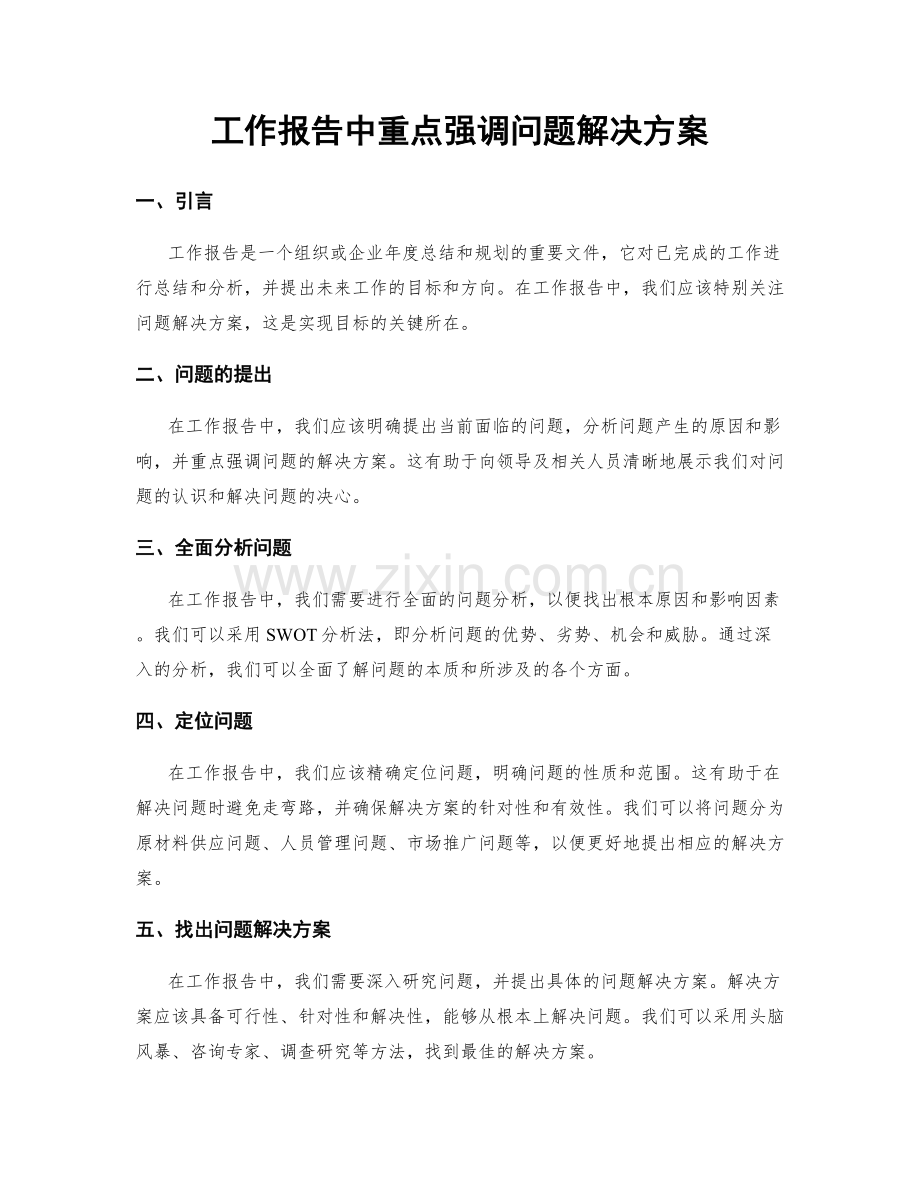 工作报告中重点强调问题解决方案.docx_第1页