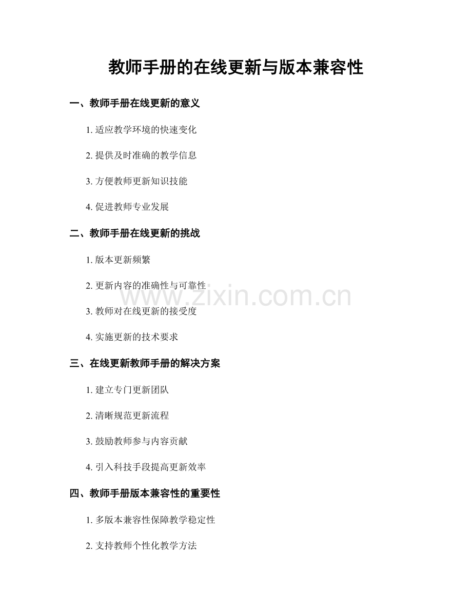 教师手册的在线更新与版本兼容性.docx_第1页