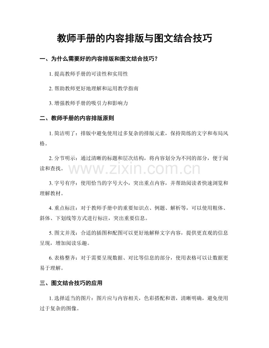 教师手册的内容排版与图文结合技巧.docx_第1页
