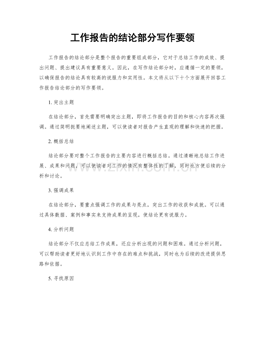 工作报告的结论部分写作要领.docx_第1页