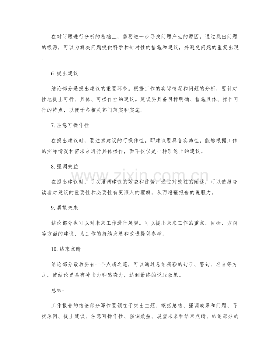 工作报告的结论部分写作要领.docx_第2页
