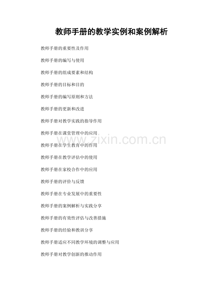 教师手册的教学实例和案例解析.docx_第1页