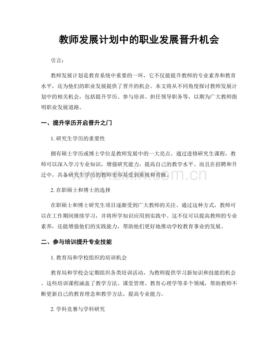 教师发展计划中的职业发展晋升机会.docx_第1页