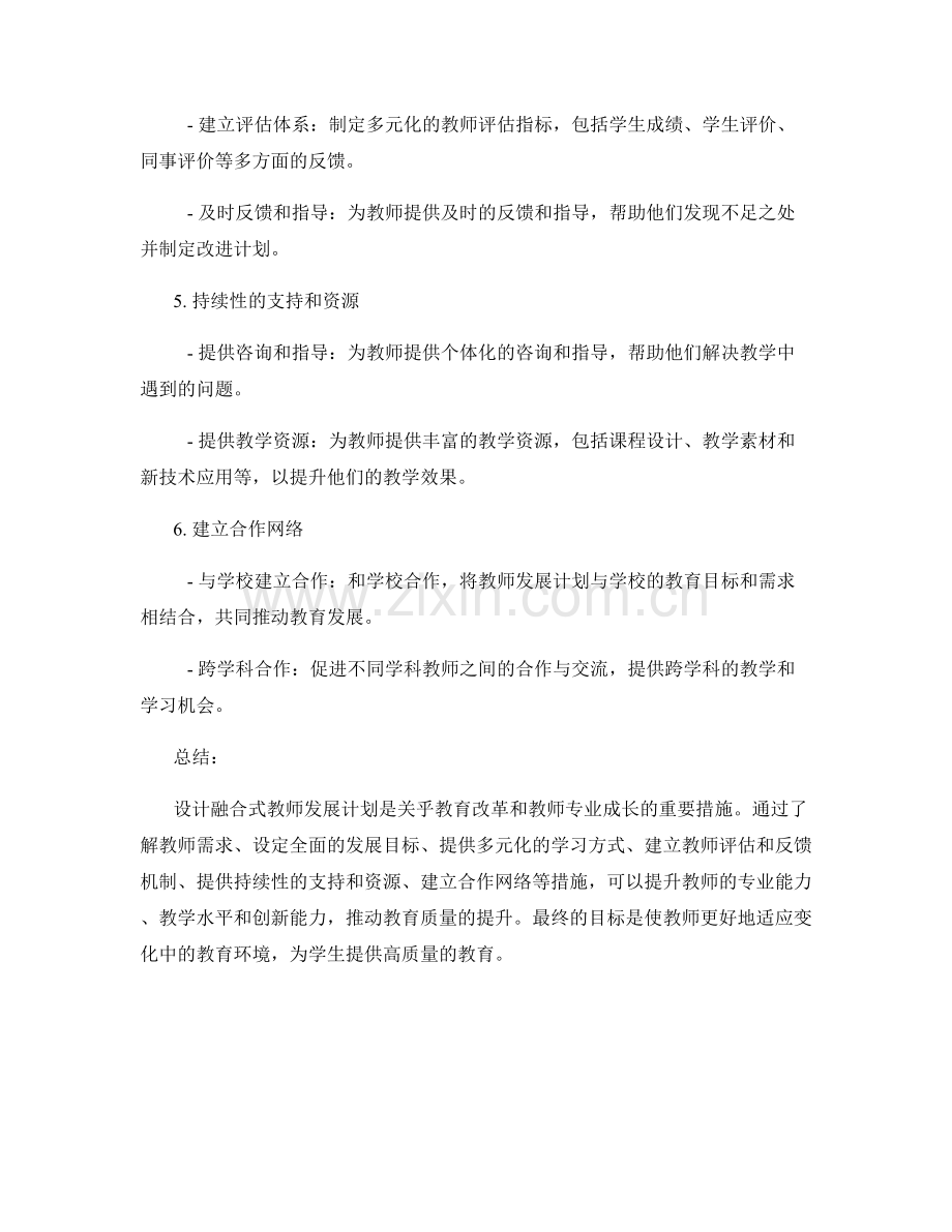 设计融合式教师发展计划的指南与建议.docx_第2页