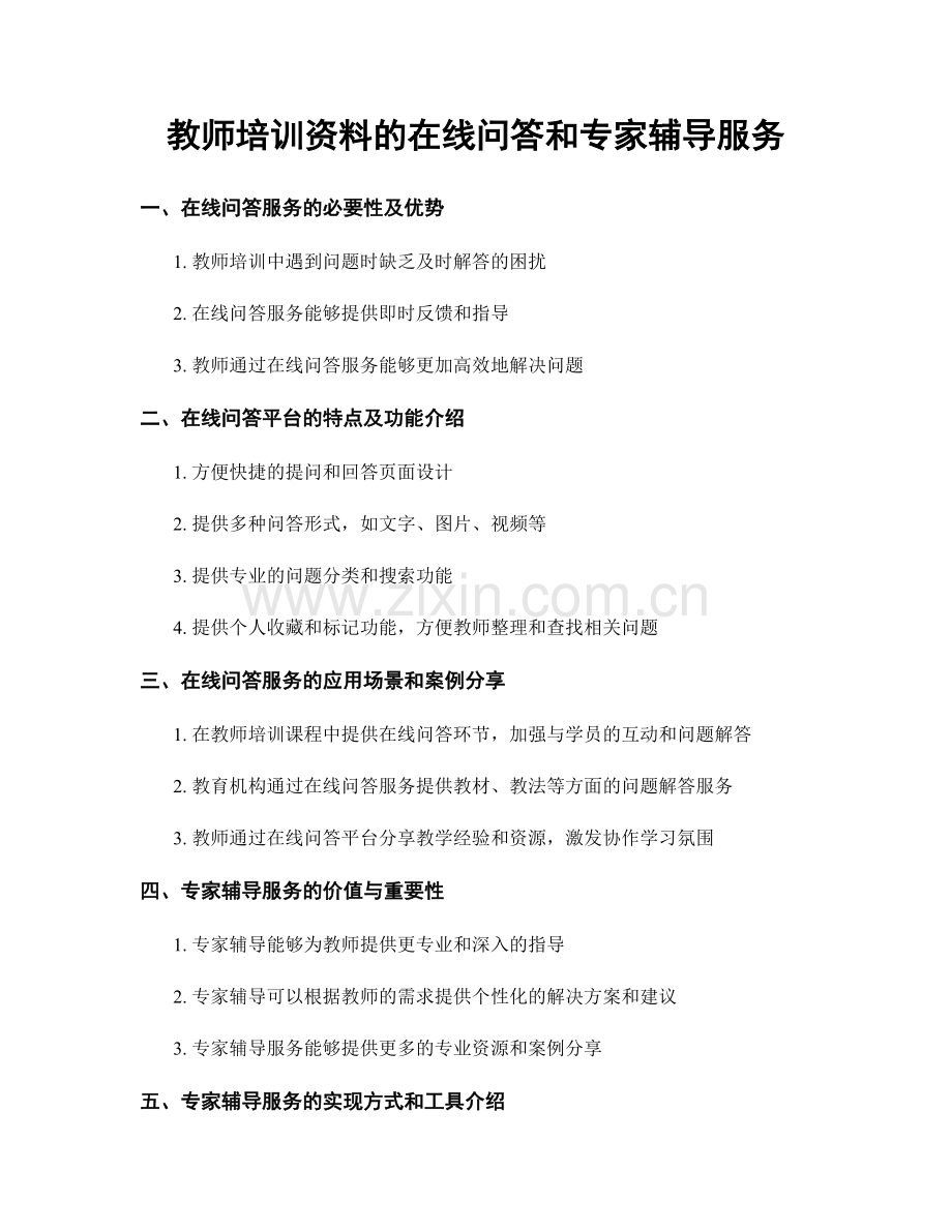 教师培训资料的在线问答和专家辅导服务.docx_第1页