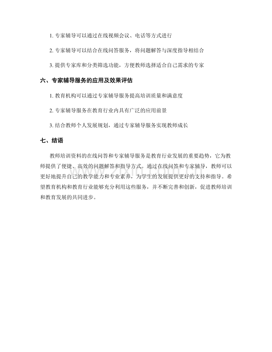 教师培训资料的在线问答和专家辅导服务.docx_第2页