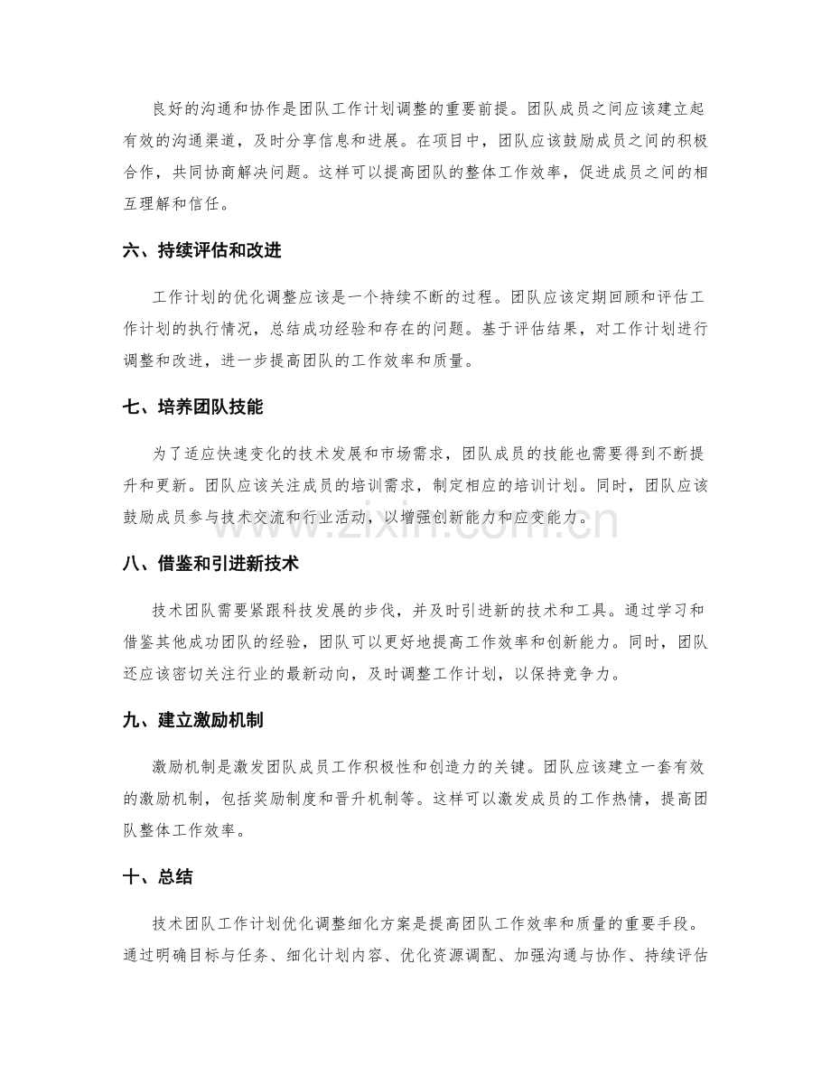 技术团队工作计划优化调整细化方案.docx_第2页