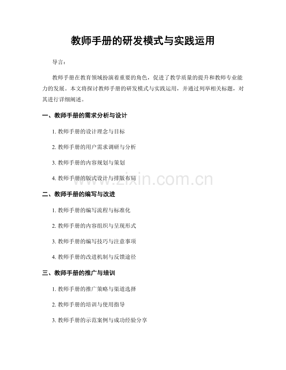 教师手册的研发模式与实践运用.docx_第1页