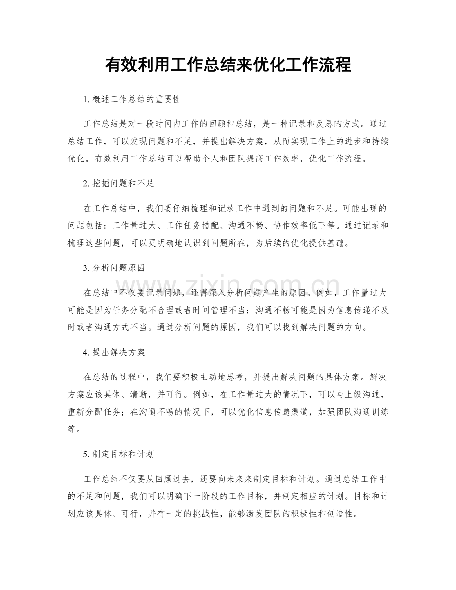 有效利用工作总结来优化工作流程.docx_第1页