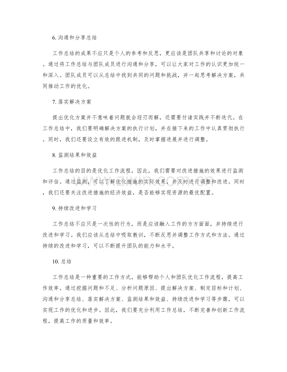 有效利用工作总结来优化工作流程.docx_第2页