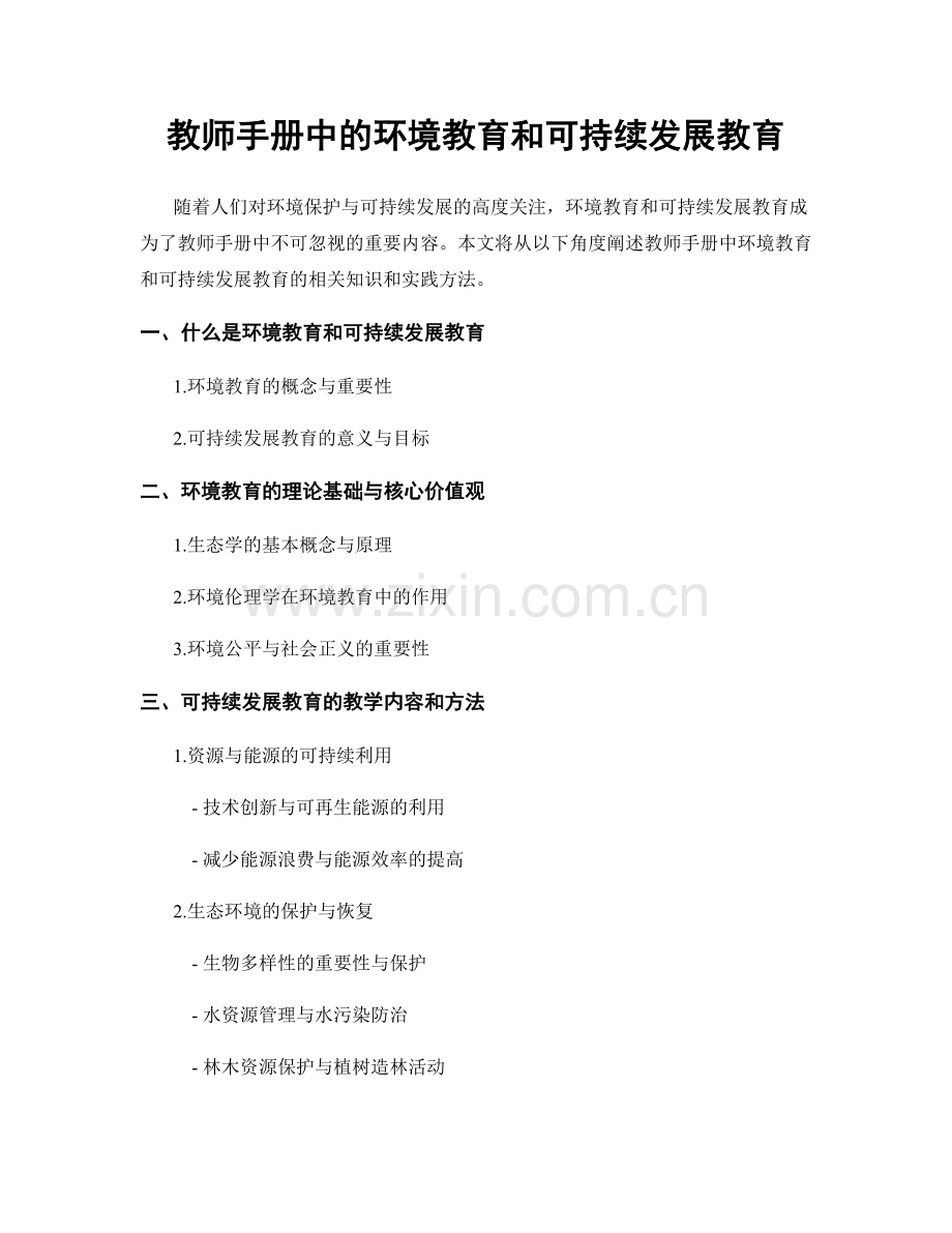 教师手册中的环境教育和可持续发展教育.docx_第1页