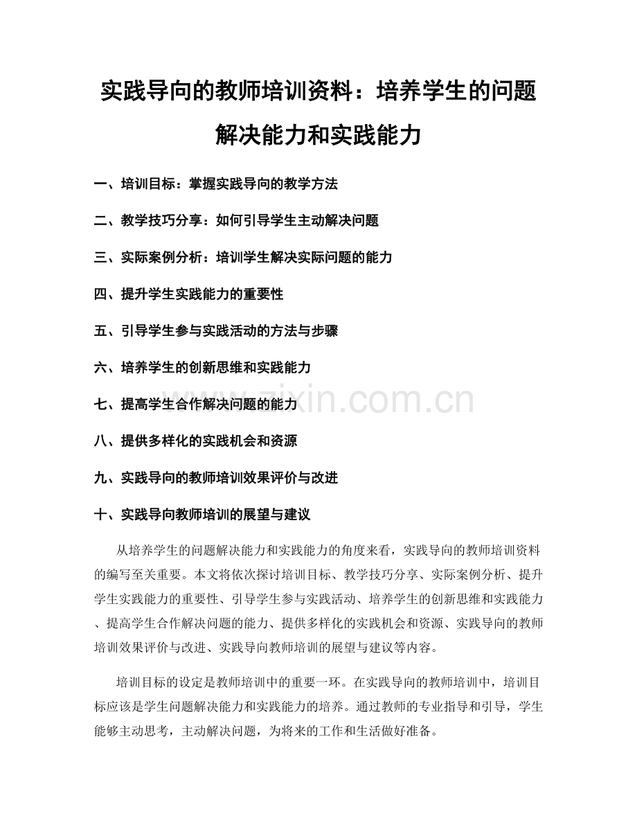 实践导向的教师培训资料：培养学生的问题解决能力和实践能力.docx_第1页