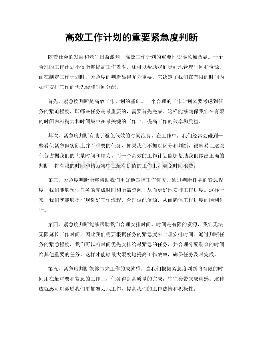 高效工作计划的重要紧急度判断.docx_第1页