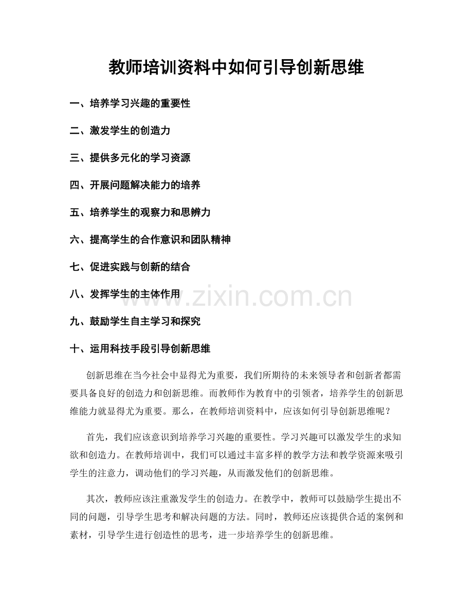 教师培训资料中如何引导创新思维.docx_第1页