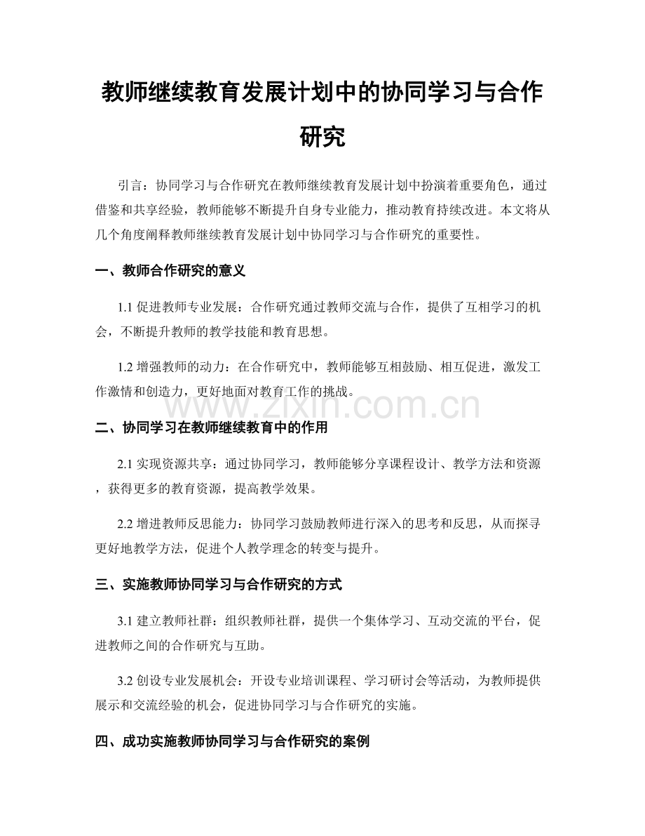 教师继续教育发展计划中的协同学习与合作研究.docx_第1页