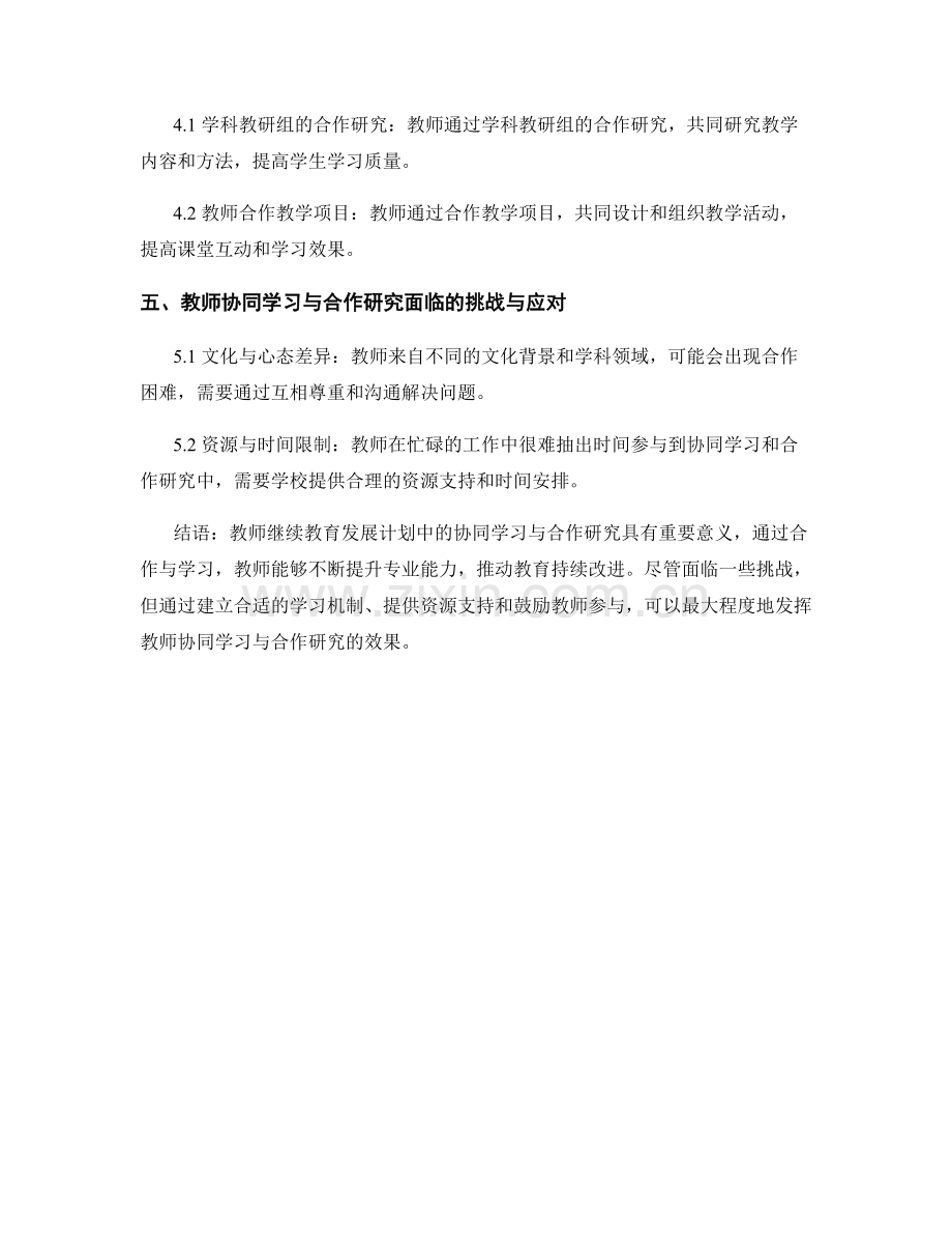 教师继续教育发展计划中的协同学习与合作研究.docx_第2页