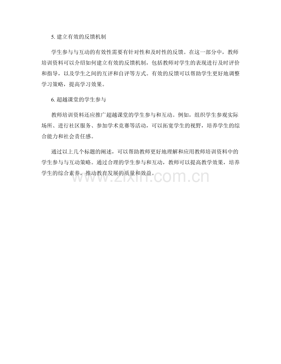 教师培训资料中的学生参与与互动策略.docx_第2页