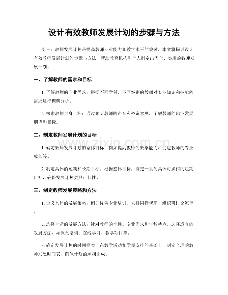 设计有效教师发展计划的步骤与方法.docx_第1页
