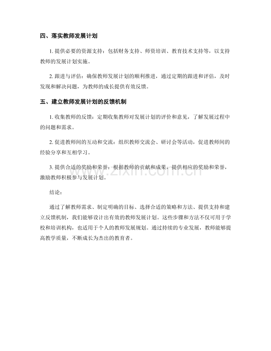 设计有效教师发展计划的步骤与方法.docx_第2页