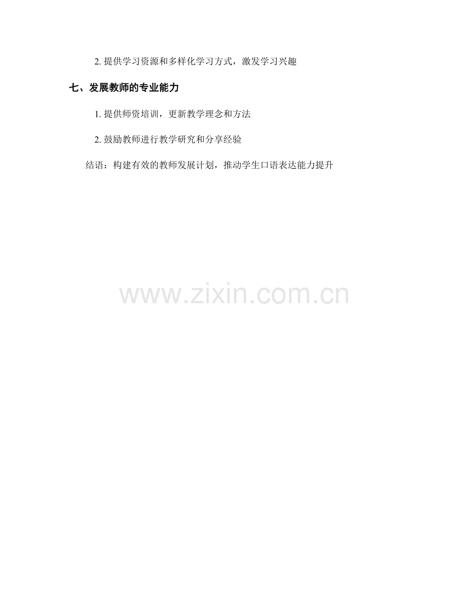 提升学生口语表达能力的教师发展计划策略.docx_第2页