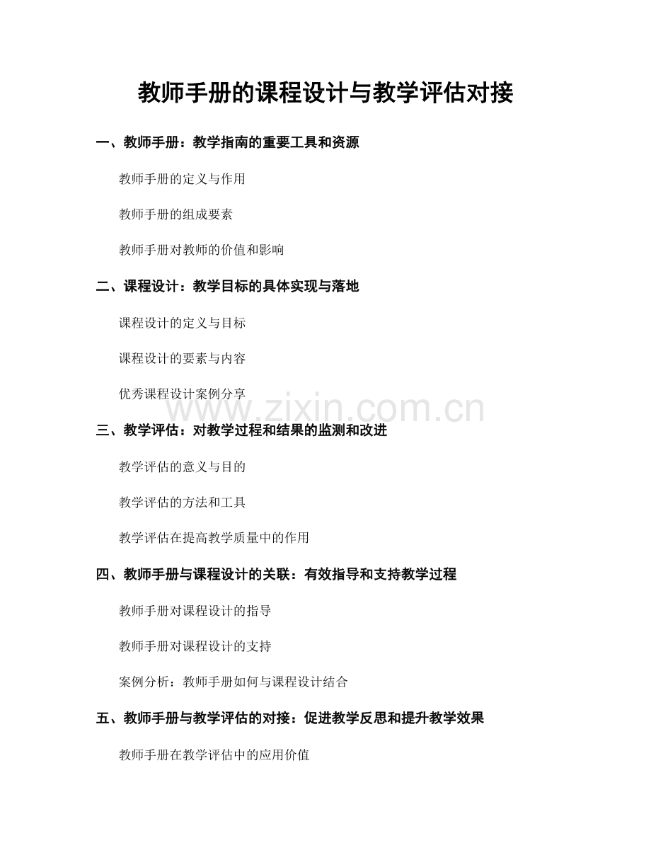 教师手册的课程设计与教学评估对接.docx_第1页