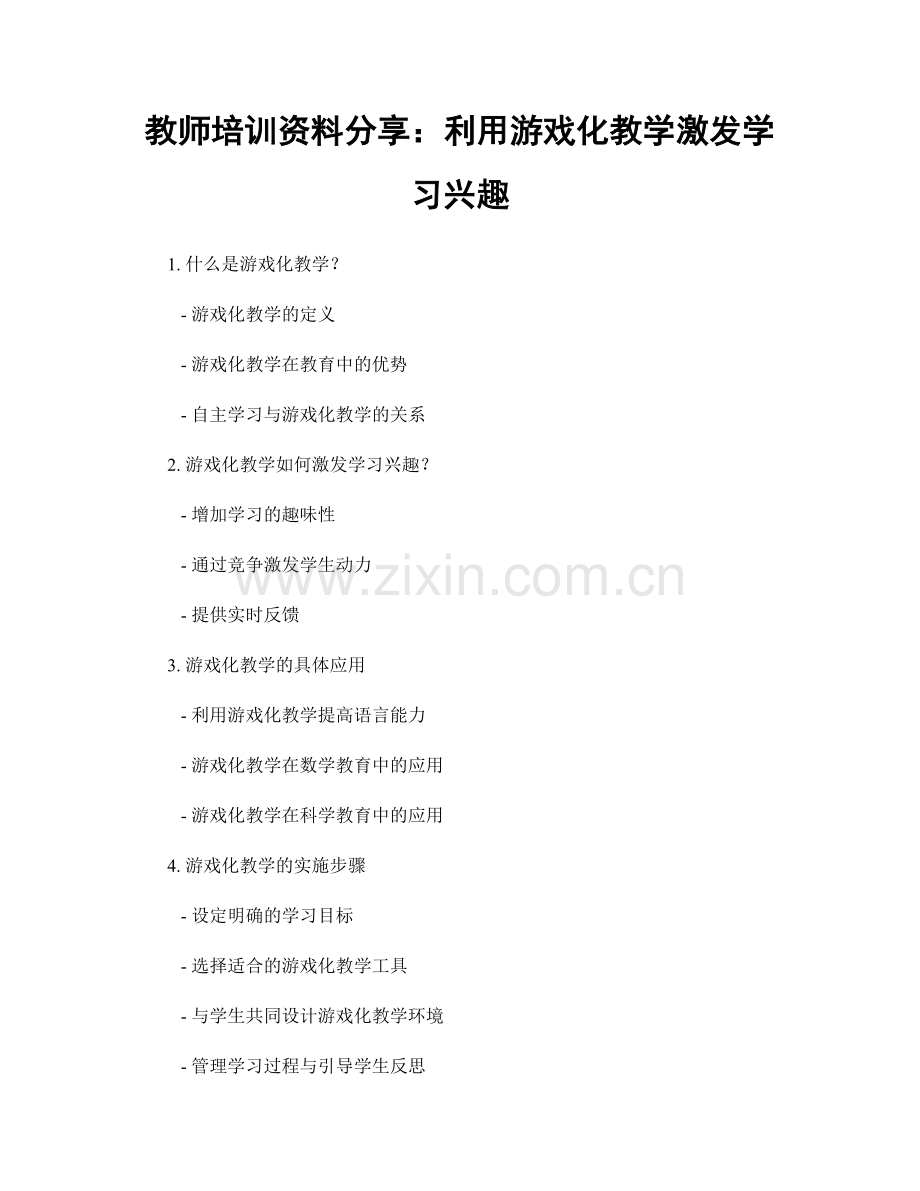 教师培训资料分享：利用游戏化教学激发学习兴趣.docx_第1页