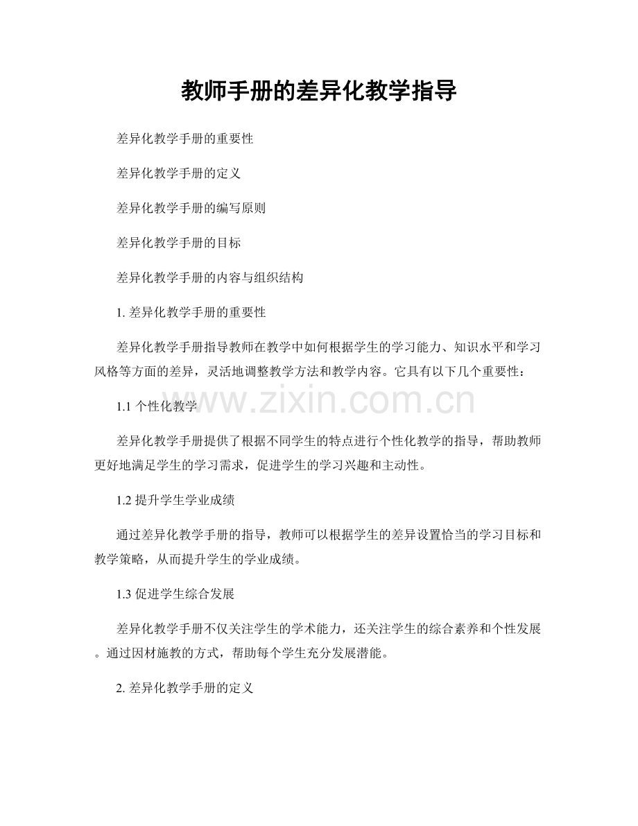 教师手册的差异化教学指导.docx_第1页