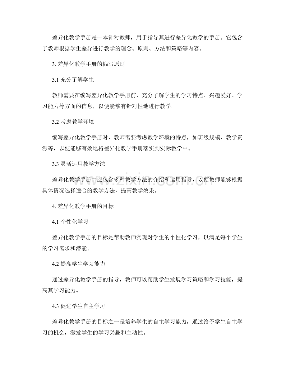 教师手册的差异化教学指导.docx_第2页