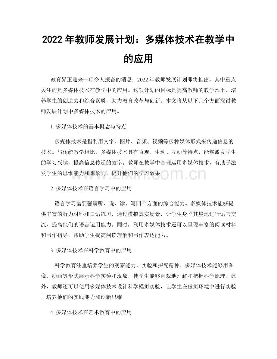 2022年教师发展计划：多媒体技术在教学中的应用.docx_第1页