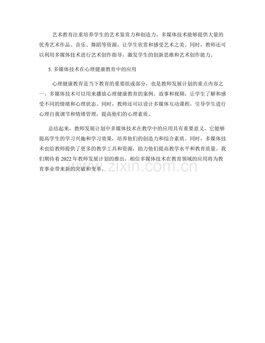 2022年教师发展计划：多媒体技术在教学中的应用.docx_第2页