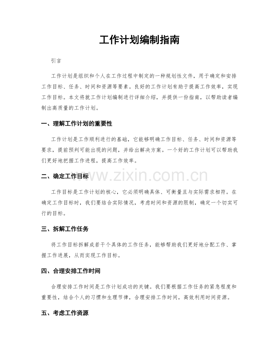 工作计划编制指南.docx_第1页