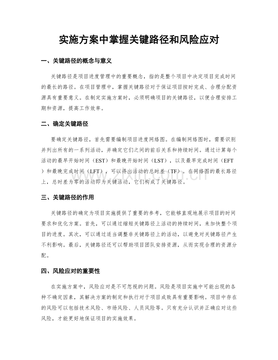实施方案中掌握关键路径和风险应对.docx_第1页