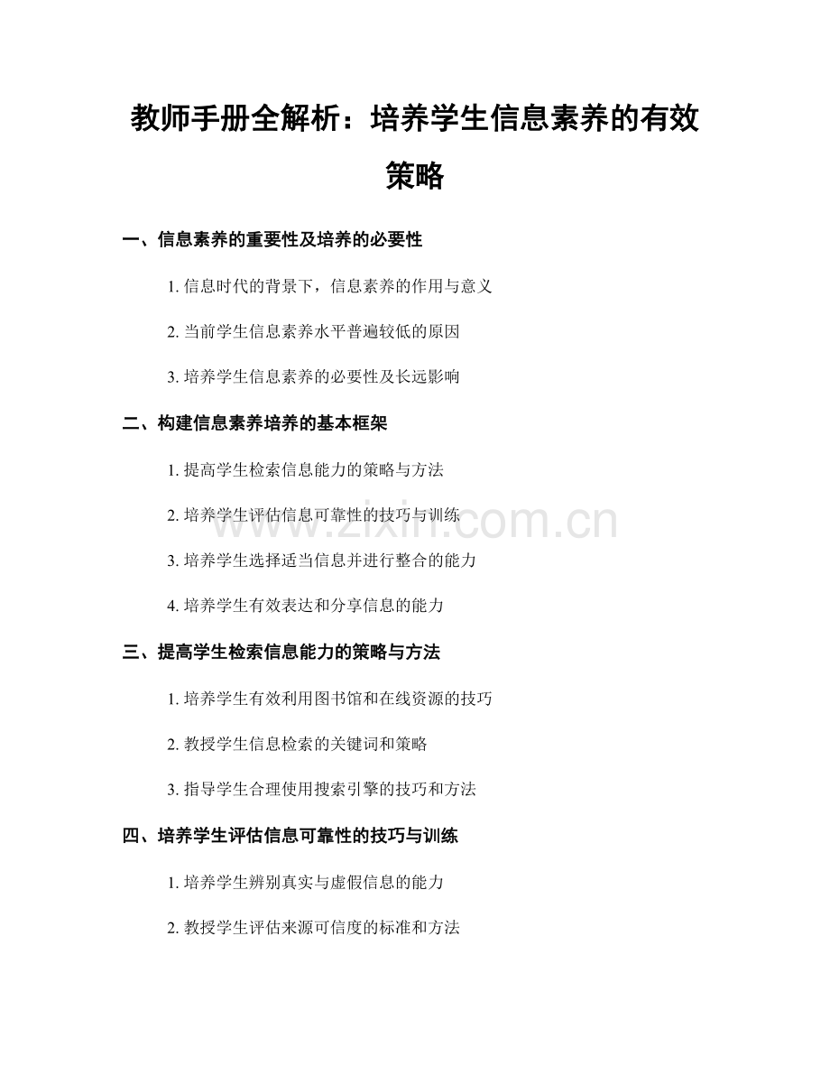 教师手册全解析：培养学生信息素养的有效策略.docx_第1页