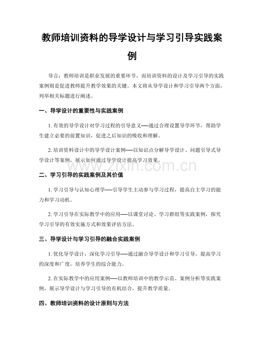 教师培训资料的导学设计与学习引导实践案例.docx_第1页