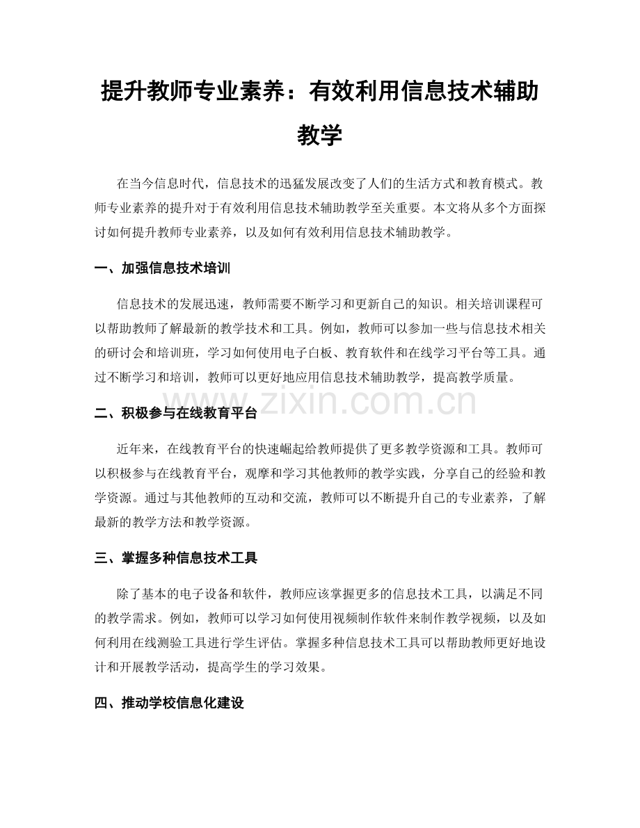提升教师专业素养：有效利用信息技术辅助教学.docx_第1页