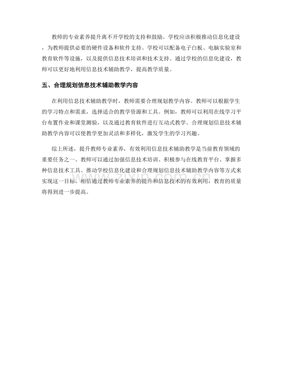 提升教师专业素养：有效利用信息技术辅助教学.docx_第2页